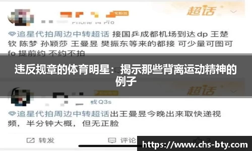 违反规章的体育明星：揭示那些背离运动精神的例子