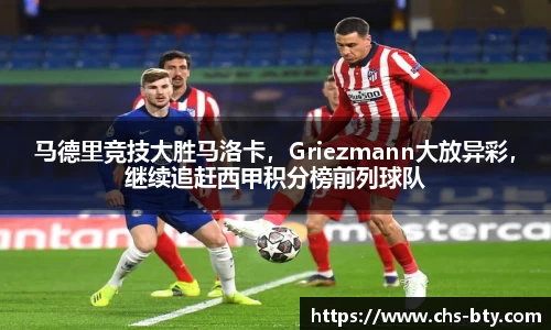 马德里竞技大胜马洛卡，Griezmann大放异彩，继续追赶西甲积分榜前列球队