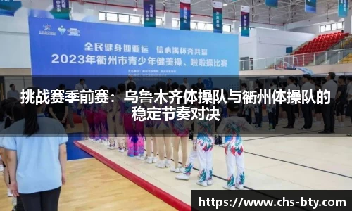 挑战赛季前赛：乌鲁木齐体操队与衢州体操队的稳定节奏对决