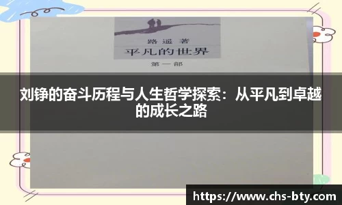 刘铮的奋斗历程与人生哲学探索：从平凡到卓越的成长之路