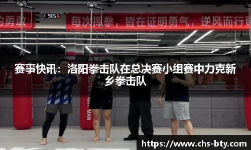 赛事快讯：洛阳拳击队在总决赛小组赛中力克新乡拳击队