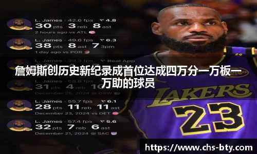 詹姆斯创历史新纪录成首位达成四万分一万板一万助的球员